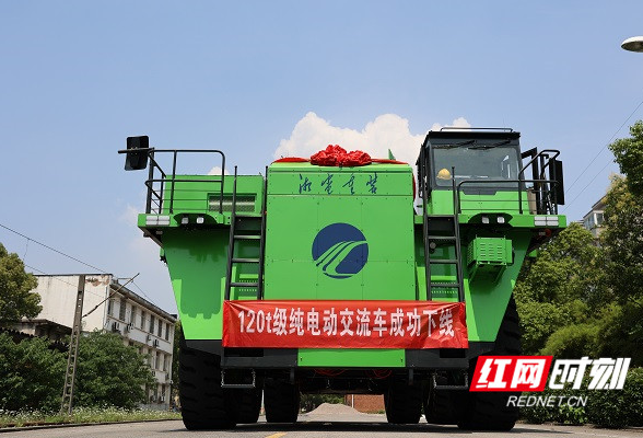 践行“双碳”目标 献礼建党百年丨湘电集团世界首台套大型矿用电动车下线