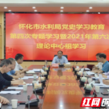 怀化市水利局以“学史力行”为主题开展学习，传承精神强担当
