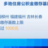超30个城市公布公积金缴存政策调整方案