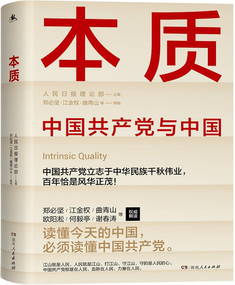 重磅丨图书《本质：中国共产党与中国》7月1日出版发行