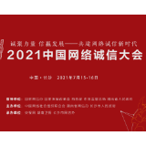 2021中国网络诚信大会即将在长沙开幕， 五大亮点敬请期待！
