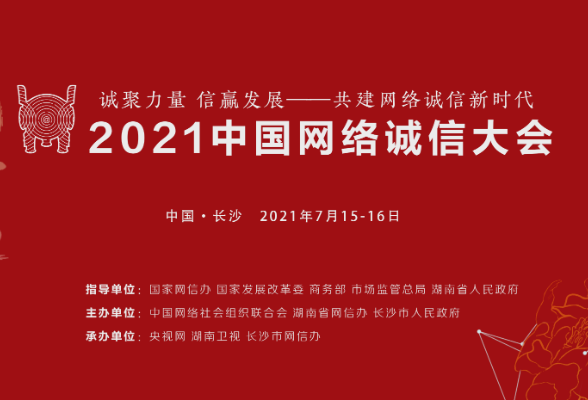 2021中国网络诚信大会即将在长沙开幕， 五大亮点敬请期待！