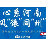 风“豫”同“州”，蓝思科技捐赠2000万元支援河南防汛救灾