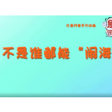 家长注意！这是给孩子的溺水救援动画片