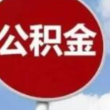 湖南省直住房公积金7月热搜榜