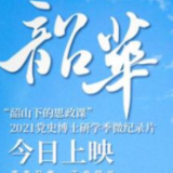 “韶山下的思政课”微纪录片《韶华》正式上线