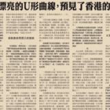 这条漂亮的U形曲线，预见了香港的未来