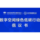 《数字空间绿色低碳行动倡议书》发布