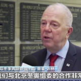 国际冬季两项联盟主席：期待见证北京冬奥会成功举办