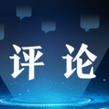 【地评线】长白时评：推动共建“一带一路”高质量发展