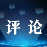【地评线】中安时评：党的自我革命是跳出历史周期率的成功之道