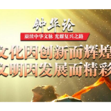 钟华论：赓续中华文脉，光耀复兴之路