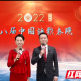 2022第八届中国诗歌春晚上演诗歌盛宴 红网文艺频道喜获年度大奖