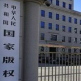 国家版权局：音乐平台不得签署独家版权协议