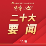 中国共产党第二十届中央纪律检查委员会举行第一次全体会议