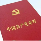 中国共产党章程