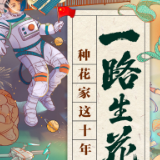 我们的十年一路生花