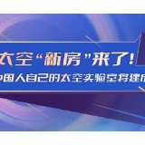 飞天圆梦丨太空“新房”来了！中国人自己的太空实验室将建成