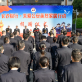 “长沙银行·关爱公安英烈家属行动”捐赠仪式在湖南省公安厅举行