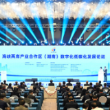 海峡两岸产业合作区（湖南）数字化低碳化发展论坛在长沙开幕