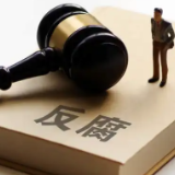 进行最彻底的自我革命 ——永远吹反腐败冲锋号