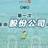 18届文博会的18个第一次