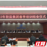 为“关键少数”强本领 湖南轻工盐业集团春季培训班圆满结业