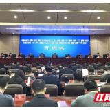 湖南省纪委监委处级以上领导干部学习贯彻党的十九届六中全会精神专题读书班开班