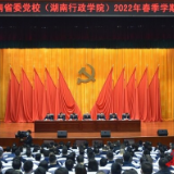 省委党校(湖南行政学院)举行2022年春季学期开学典礼 朱国贤出席并讲话