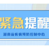 新冠疫情防控形势严峻！湖南省疾控中心紧急提醒！