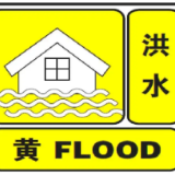 湖南发布今年首次洪水预警