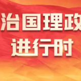 看图学习丨在青春的赛道上跑出最好成绩