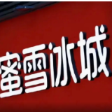 蜜雪冰城门店违法使用童工被罚