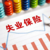 1737元！长沙市失业保险金发放标准提高