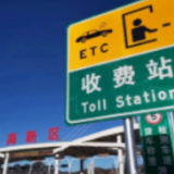 交通运输部：全国已无临时关闭的高速收费站