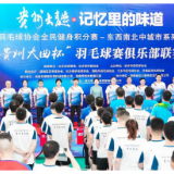羽动星城！长沙举办高规格业余羽毛球赛事