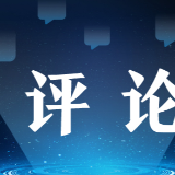 【国际锐评】这份4万字长文再揭“谎言帝国”老底