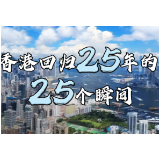 明珠耀香江丨香港回归25年的25个瞬间