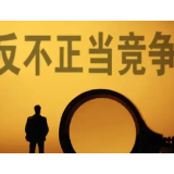 聚焦平台经济、民生领域,湖南进一步加强反不正当竞争执法