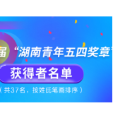 37人+22个集体上榜！第19届“湖南青年五四奖章”获奖名单正式出炉