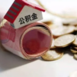 湖南多地提高住房公积金贷款最高额度，哪个城市额度最高？