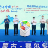 2022“打卡中国·最美地标”网络国际传播活动在鄂尔多斯正式启动