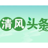 清风头条丨祁阳市纪委监委：铁纪护航全国文明城市创建攻坚战