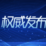 全国政协外事委员会关于美国国会众议长佩洛西窜访中国台湾地区的声明