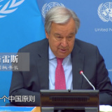 联合国秘书长申明坚持一个中国原则