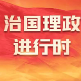 习近平：健全关键核心技术攻关新型举国体制 全面加强资源节约工作