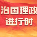 习近平：进入新发展阶段，是中华民族伟大复兴历史进程的大跨越