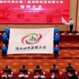 郴州举行承办第二届湖南旅游发展大会誓师大会