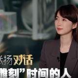 权威访谈丨张扬对话张首刚：“雕刻”时间的人 带你准点进兔年