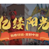 亿缕阳光丨年的仪式感